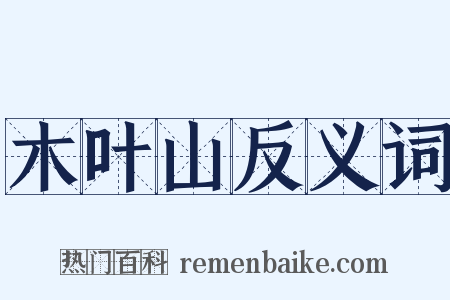 木叶山反义词是什么意思的图片